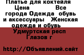 Платье для коктейля › Цена ­ 10 000 - Все города Одежда, обувь и аксессуары » Женская одежда и обувь   . Удмуртская респ.,Глазов г.